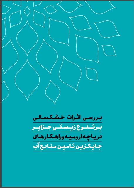   بررسی اثرات خشکسالی بر تنوع زیستی جزایر دریاچه ارومیه و راهکارهای جایگزین تامین منابع آب  